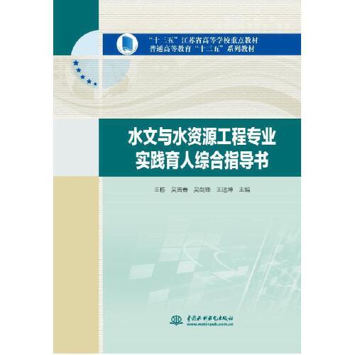 水文与水资源工程专业实践育人综合指导书(“十三五”江苏省高等学校重点教材  普通高等教育“十三五”系列教材)