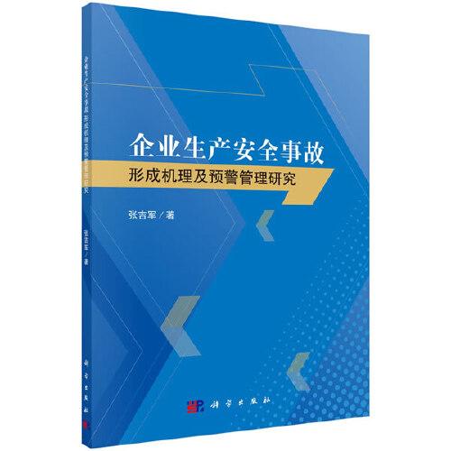 企业生产安全事故形成机理及预警管理研究