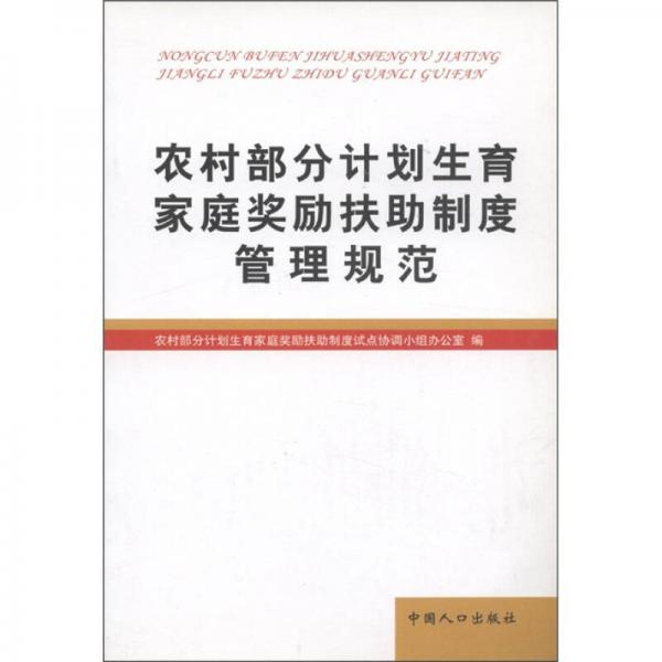 農(nóng)村部分計(jì)劃生育家庭獎(jiǎng)勵(lì)扶助制度管理規(guī)范