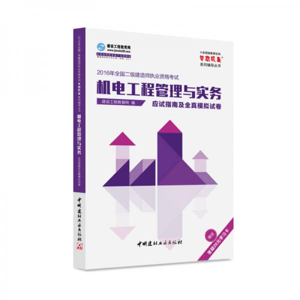 2016年全国二级建造师 机电工程管理与实务应试指南及全真模拟试卷 梦想成真系列辅导丛书