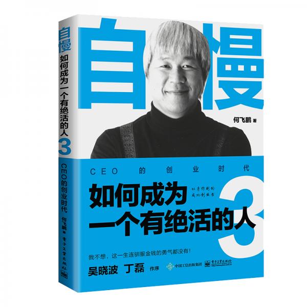 自慢·如何成为一个有绝活的人3：CEO的创业时代