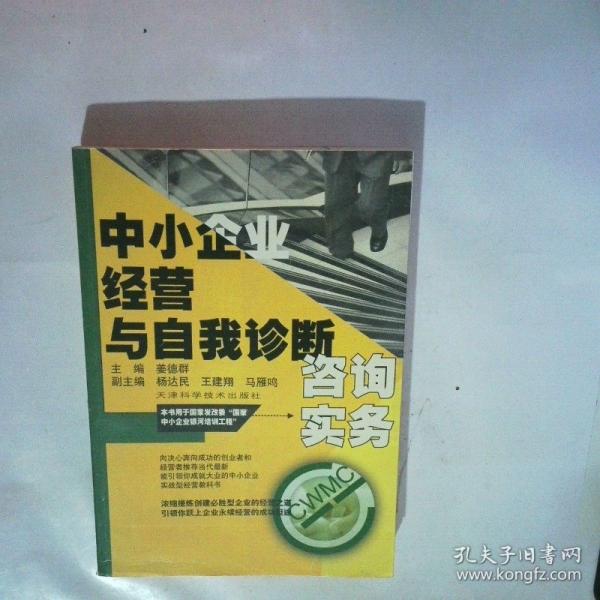 中小企業(yè)經(jīng)營(yíng)與自我診斷咨詢(xún)實(shí)務(wù)