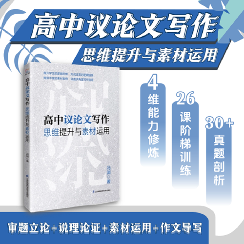 高中议论文写作思维提升与素材运用 冯渊