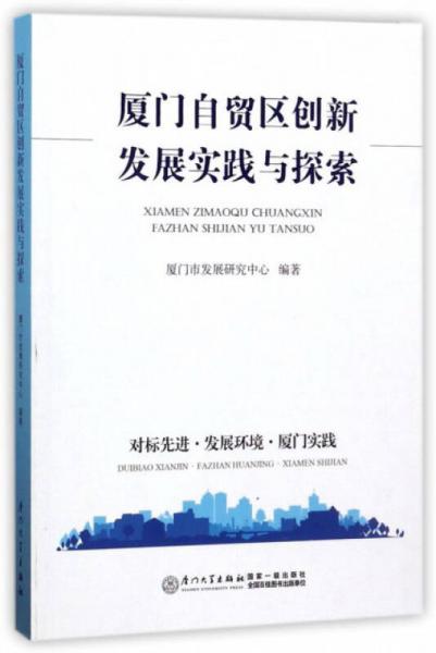 廈門自貿(mào)區(qū)創(chuàng)新發(fā)展實(shí)踐與探索