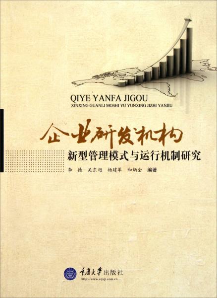 企業(yè)研發(fā)機(jī)構(gòu)：新型管理模式與運(yùn)行機(jī)制研究
