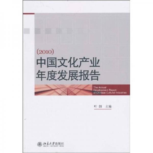 中国文化产业年度发展报告（2010）