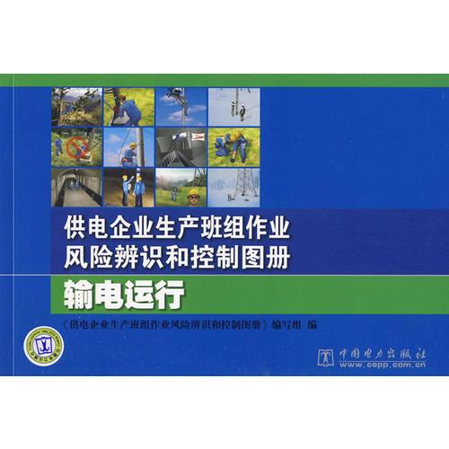 供电企业生产班组作业风险辨识和控制图册 输电运行