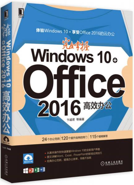 完全掌握Windows 10+Office 2016高效办公