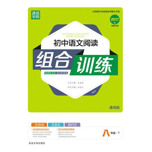 16初中语文阅读组合训练 8年级·T(通用版)
