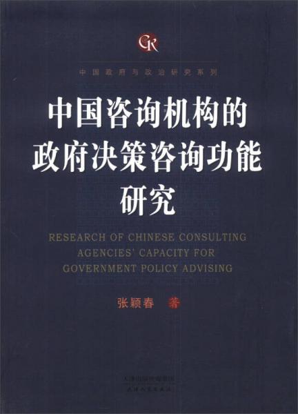 中國咨詢機構的政府決策咨詢功能研究