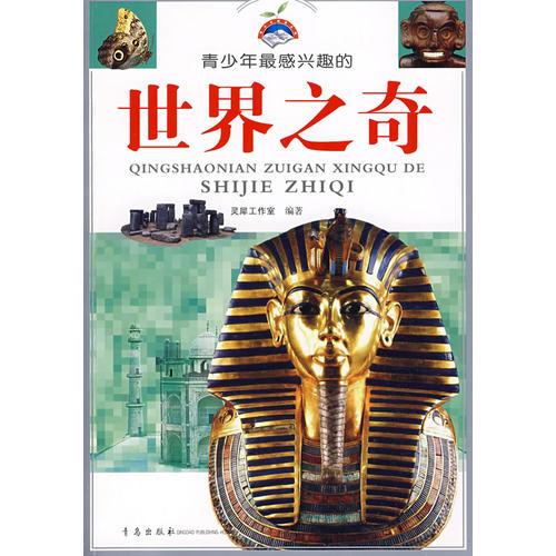 青少年最感興趣的世界之奇