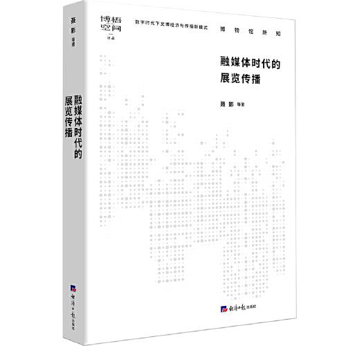 融媒體時(shí)代的展覽傳播