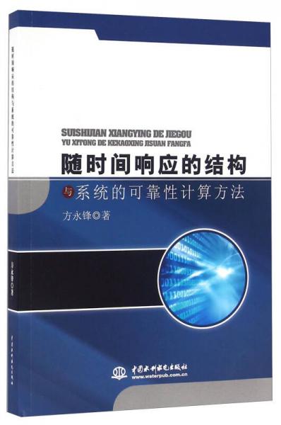 随时间响应的结构与系统的可靠性计算方法