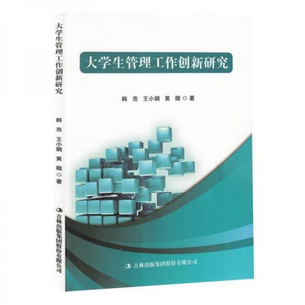 大學(xué)生管理工作創(chuàng)新研究
