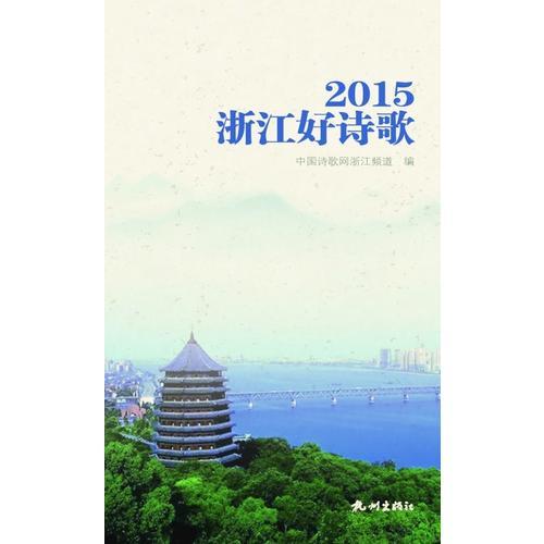 2015浙江好诗歌