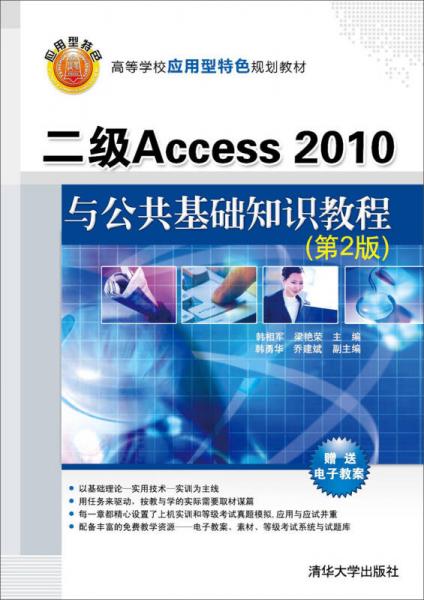 二级Access2010与公共基础知识教程（第2版）/高等学校应用型特色规划教材