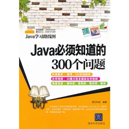 Java必须知道的300个问题（Java学习路线图）