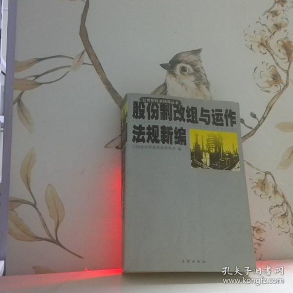 股份制改組與運(yùn)作法規(guī)新編