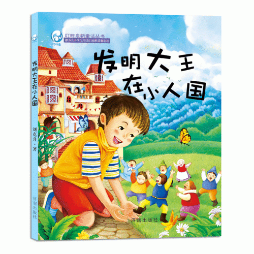 發(fā)明大王在小人國