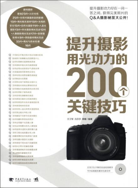 提升攝影用光功力的200個關(guān)鍵技巧
