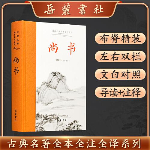 尚書（古典名著全本全注全譯）