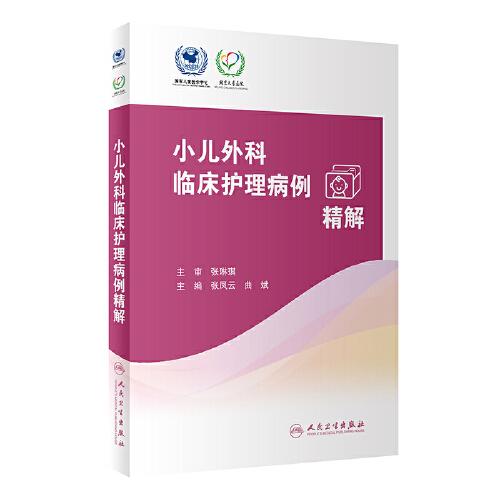 小兒外科臨床護理病例精解