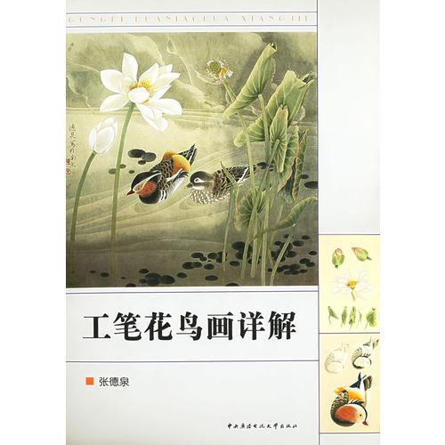 工筆花鳥畫詳解