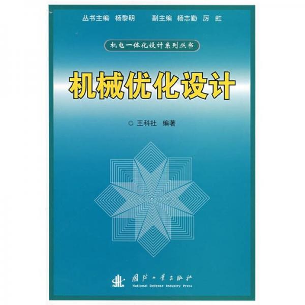 機械優(yōu)化設(shè)計