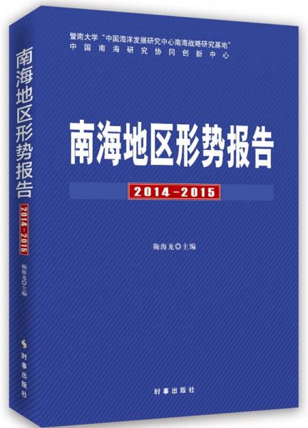 南海地區(qū)形勢(shì)報(bào)告 2014-2015