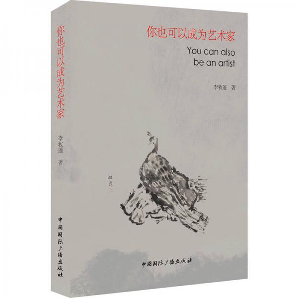 你也可以成為藝術家