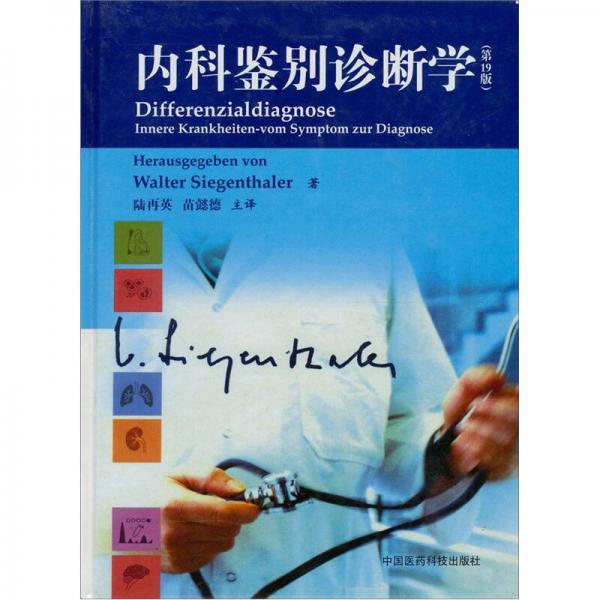內(nèi)科鑒別診斷學（第19版）