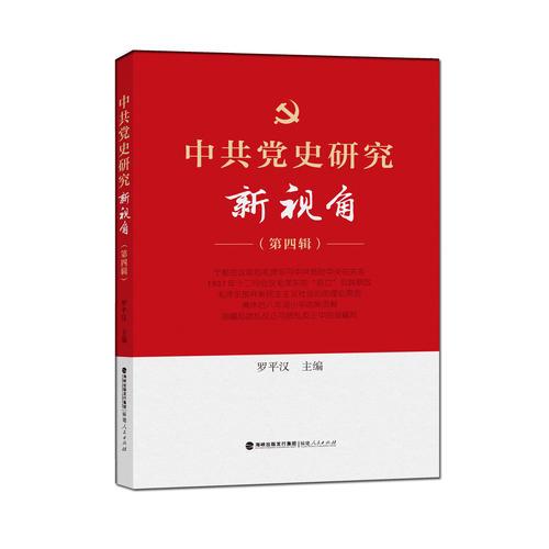 中共党史研究新视角（第四辑）