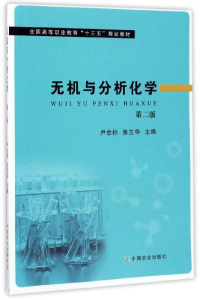 無(wú)機(jī)與分析化學(xué)（第2版）/全國(guó)高等職業(yè)教育“十三五”規(guī)劃教材
