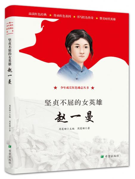 堅(jiān)貞不屈的女英雄——趙一曼