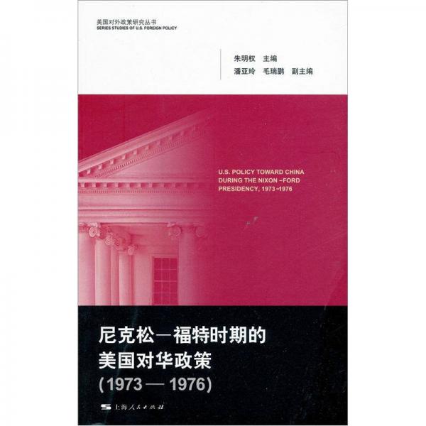 美國對外政策研究叢書：尼克松·福特時期的美國對華政策（1973-1976）