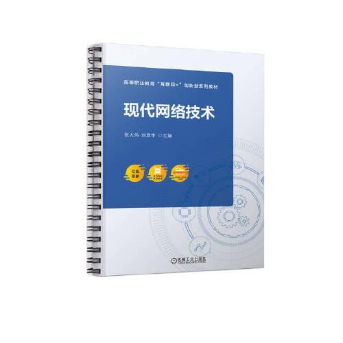 現(xiàn)代網(wǎng)絡(luò)技術(shù)