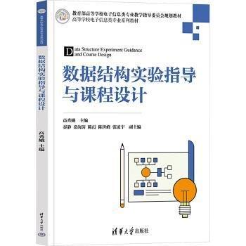 數(shù)據(jù)結(jié)構(gòu)實(shí)驗(yàn)指導(dǎo)與課程設(shè)計(jì)(高等學(xué)校電子信息類專業(yè)系列教材)