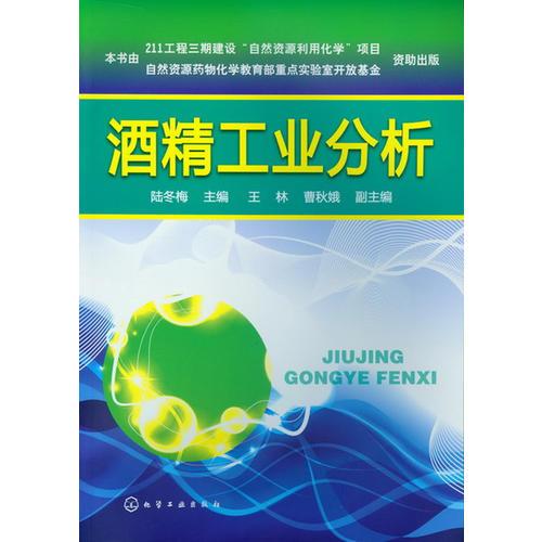 酒精工業(yè)分析