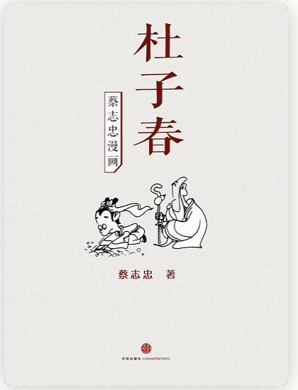 蔡志忠漫画·杜子春