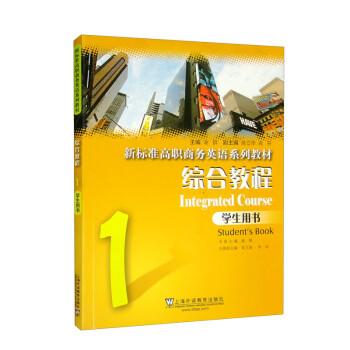 新標(biāo)準(zhǔn)高職商務(wù)英語系列教材（綜合教程）1學(xué)生用書
