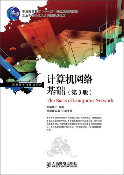 計算機網(wǎng)絡基礎（第3版）/普通高等教育“十一五”國家級規(guī)劃教材·工業(yè)和信息化人才培養(yǎng)規(guī)劃教材