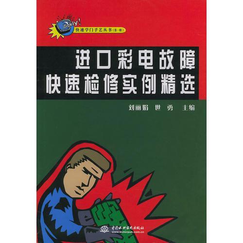 進口彩電故障快速檢修實例精選——快速學門手藝叢書（特價/封底打有圓孔）