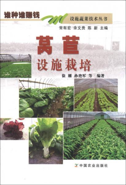 谁种谁赚钱·设施蔬菜技术丛书：莴苣设施栽培