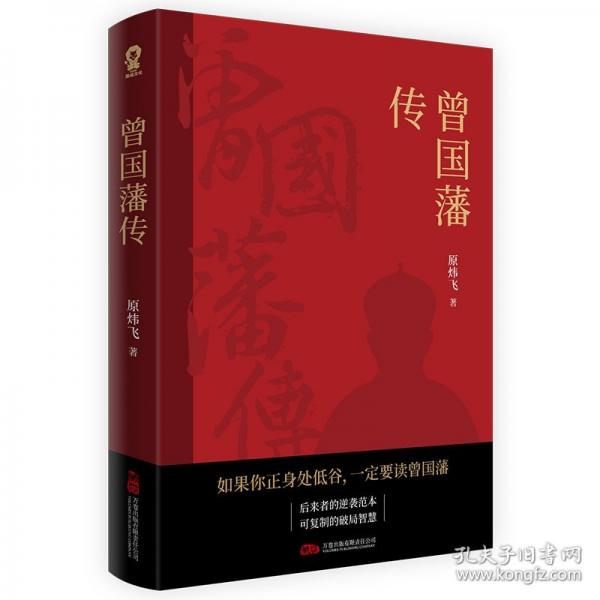 曾國藩傳 曾國藩的破局智慧