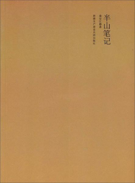 半山筆記