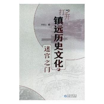 全新正版圖書(shū) 打開(kāi)鎮(zhèn)遠(yuǎn)歷史文化迷宮之門(mén)李鎮(zhèn)江貴州人民出版社9787221128522 黎明書(shū)店