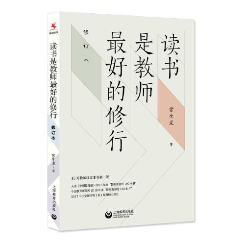 讀書是教師最好的修行（修訂版）