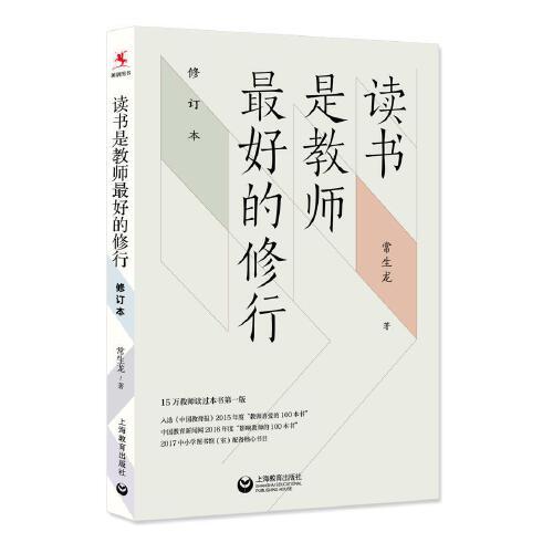 读书是教师最好的修行（修订版）