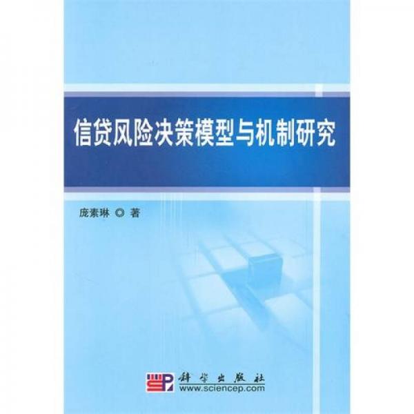 信贷风险决策模型与机制研究