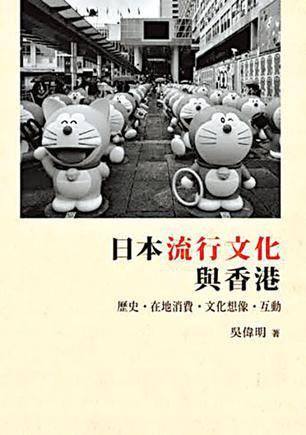 日本流行文化與香港